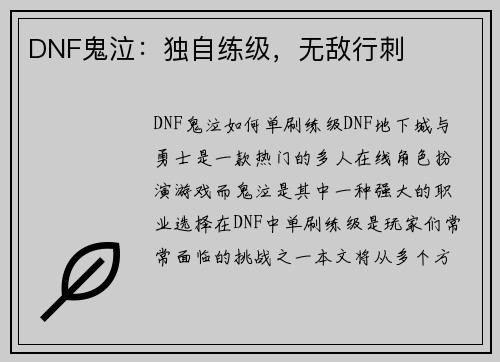 DNF鬼泣：独自练级，无敌行刺