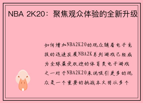 NBA 2K20：聚焦观众体验的全新升级