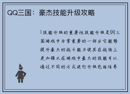 QQ三国：豪杰技能升级攻略