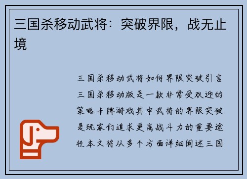 三国杀移动武将：突破界限，战无止境